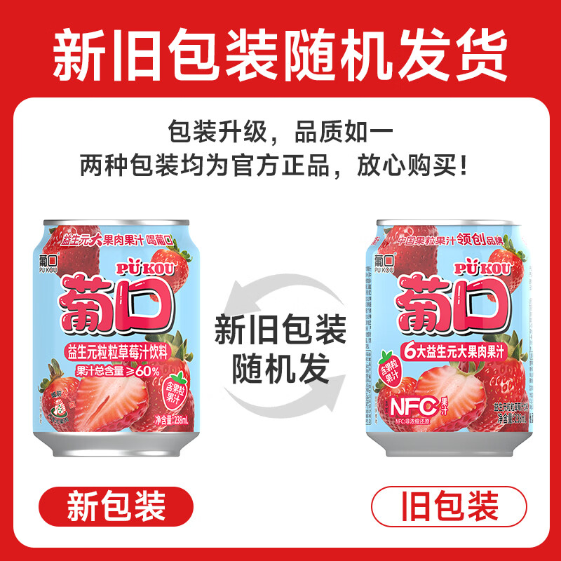葡口(pukou)果肉饮料果汁0脂肪解腻饮料便携整箱 添加益生元60%果汁含量【草莓味238ml*10罐】 破损包赔