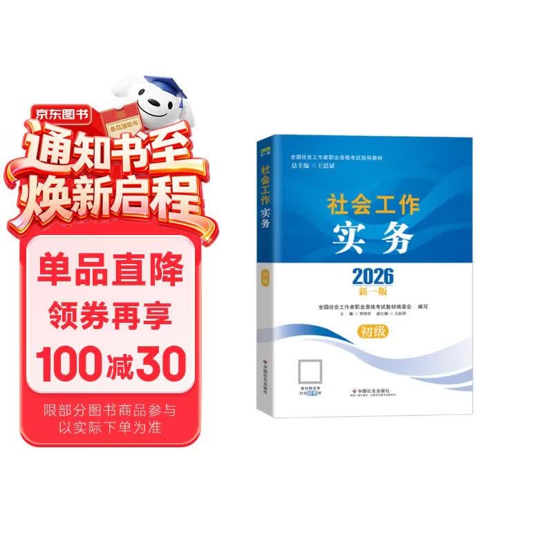 【社工初级】社工考试2026指导教材 社会工作实务（初级） 中国社会出版社官方正版