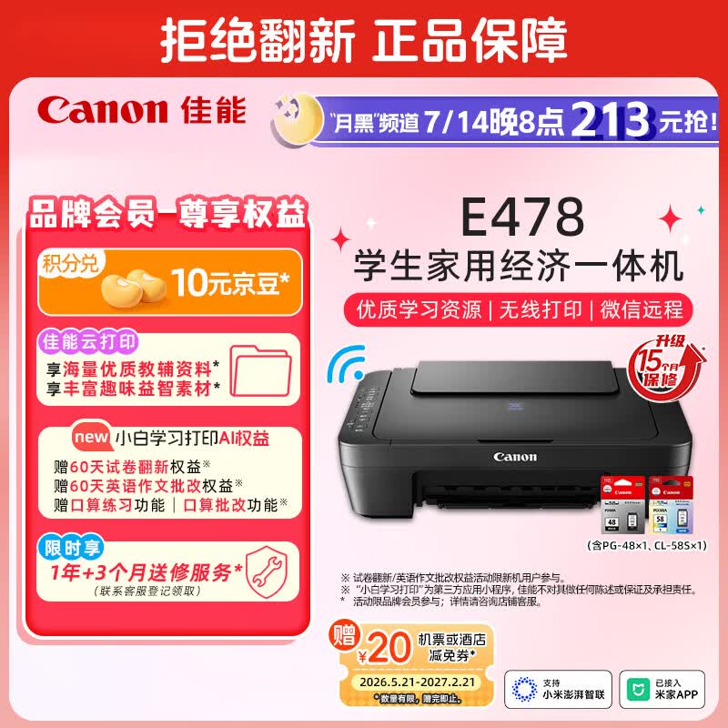 佳能（Canon）E478 微信远程学生家用彩色喷墨多功能一体机 打印/复印/扫描 手机无线WiFi 
