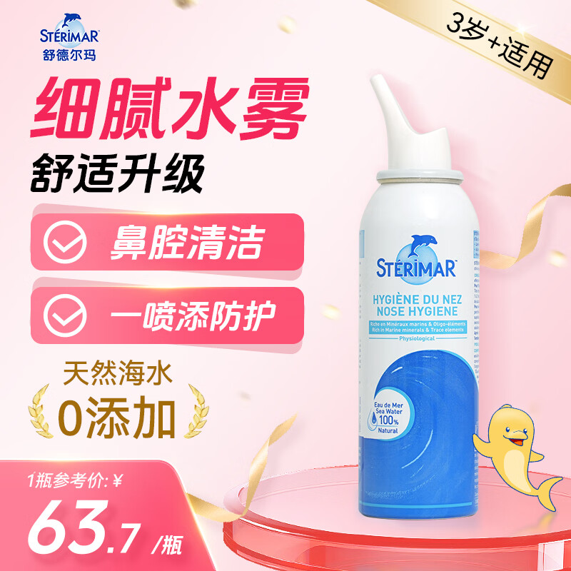 舒德尔玛（STERIMAR）小海豚生理盐水海盐水洗鼻盐水鼻喷100ml3岁+儿童成人洗鼻器喷雾