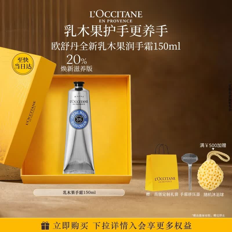 欧舒丹护手霜礼盒经典乳木果150ml保湿滋润七夕情人节礼物生日送男女友