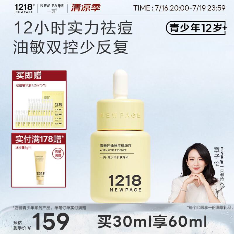 一页NEWPAGE1218青少年青春期控油祛痘精华无酸舒缓修护精华液30ml