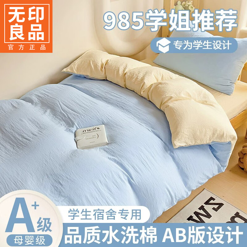 无印良品大学生宿舍三件套被套150x200cm水洗棉0.9米床三件套被罩单人床单 浅蓝黄【亲肤透气 裸睡无忧】 0.9m 床单款 三件套-被套150*200cm