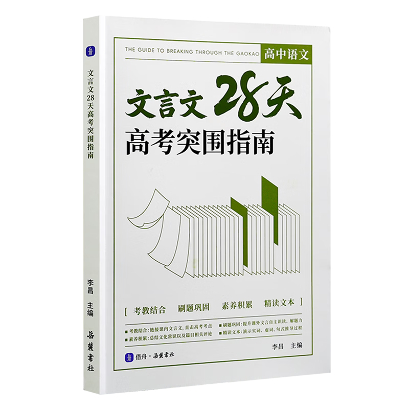 文言文28天高考突围指南