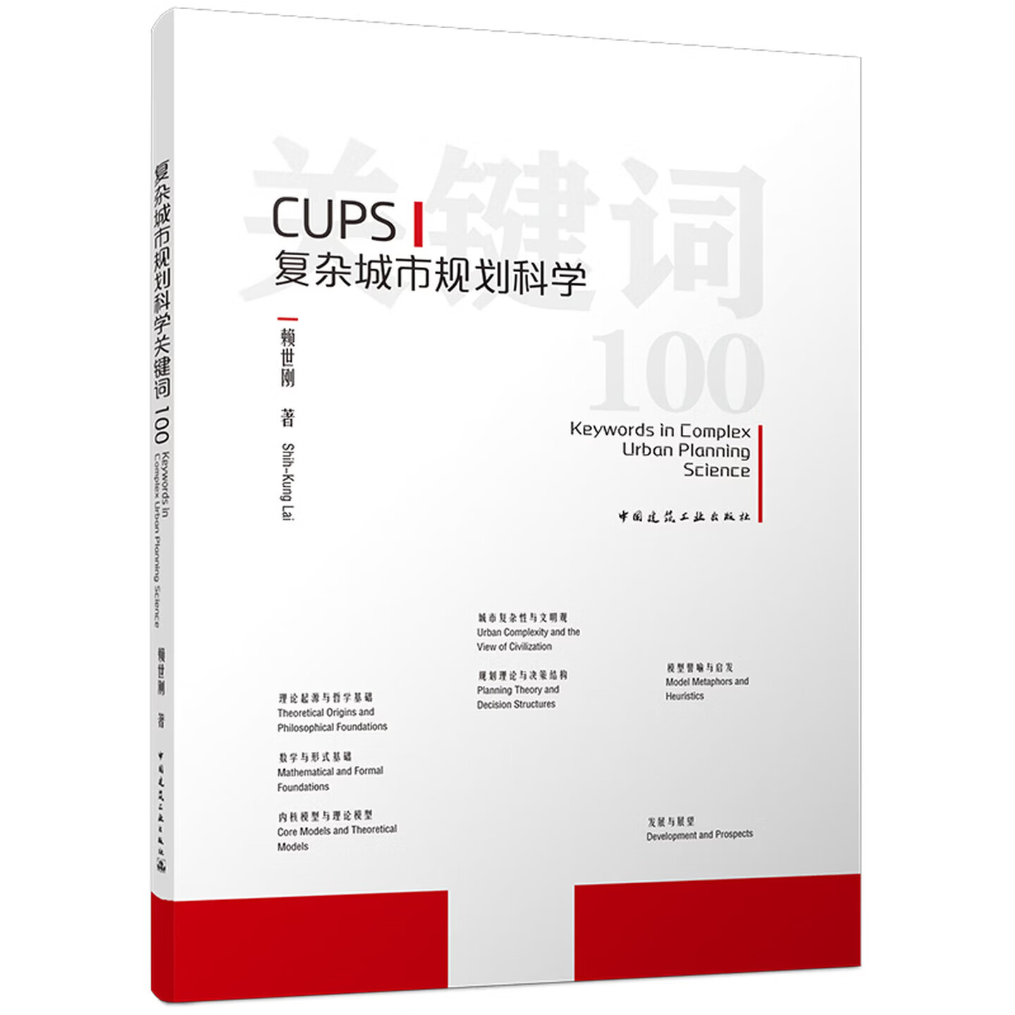 复杂城市规划科学关键词100 赖世刚 城市复杂与规划行为 9787112323135  中国建筑工业出版社 R