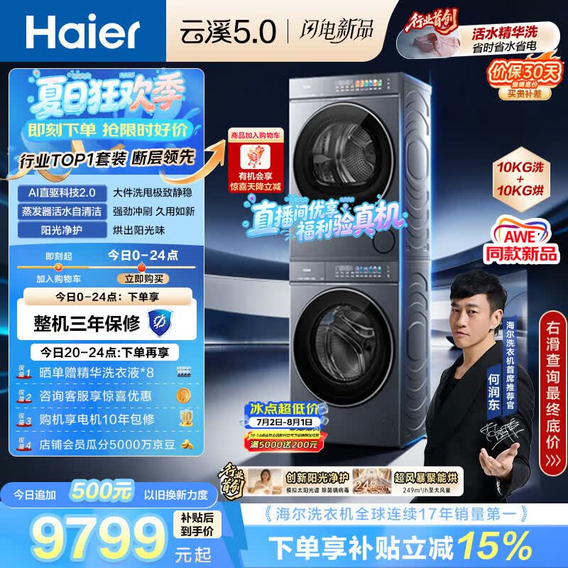 海尔（Haier）云溪5.0 洗烘套装 10KG全自动直驱滚筒洗衣机+双擎热泵烘干机 7AD1+7AD3 京东自营 何润东同款