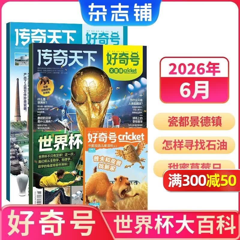 1-7月现货 好奇号杂志送好礼 6-12岁儿童科普百科小学生通识教育2025年/2026年单期/半年/全年订阅杂志铺 Cricket Media版权X星球Y世界双语册非万物博物过刊 【现货】好奇号20
