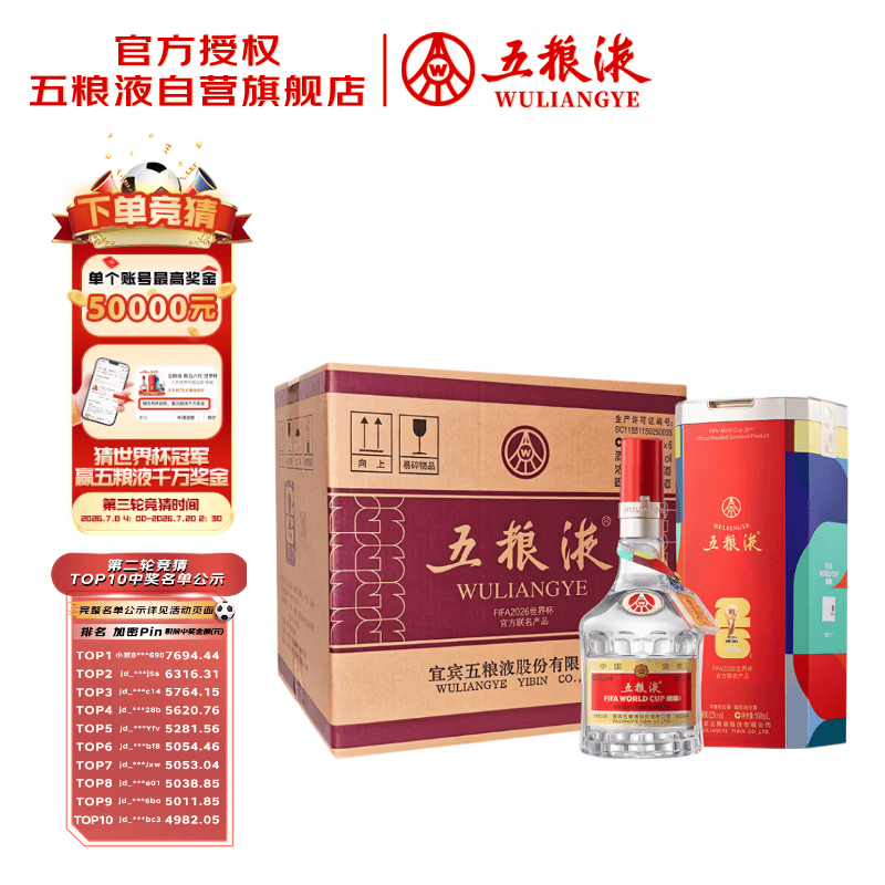 五粮液 普五八代 世界杯联名款 浓香型白酒 52度 500mL*6瓶 整箱装