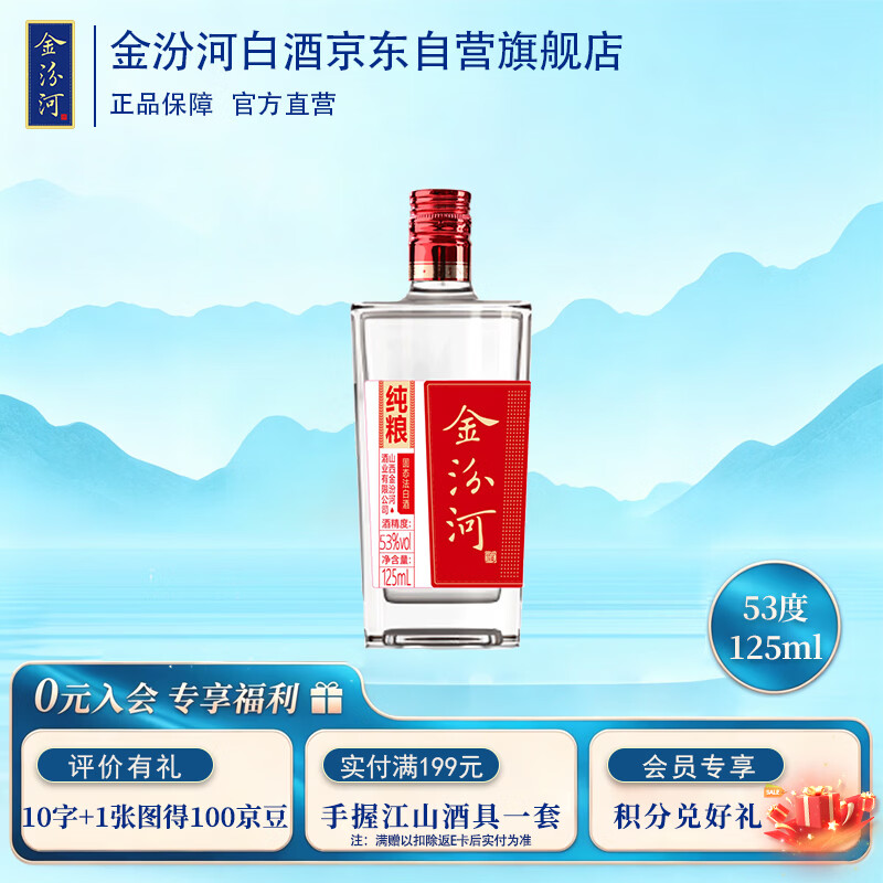 金汾河红标 清香型高度白酒 53度 125ml单瓶 自饮送礼 裸瓶装
