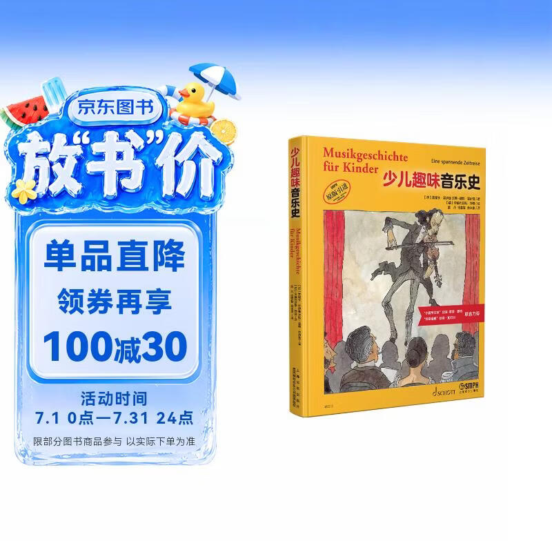少儿趣味音乐史 