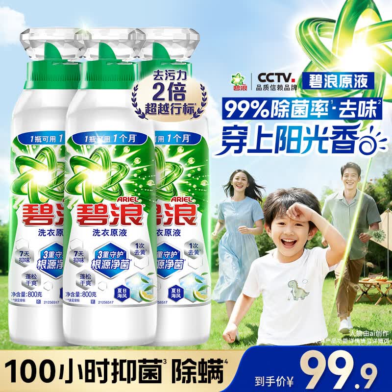 碧浪洗衣原液夏日海风4.8斤瓶装去黄渍除菌除螨留香家用阴干洗衣液