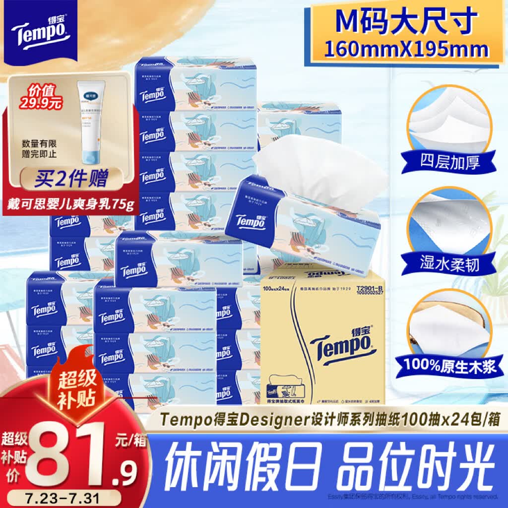 得宝（TEMPO）一博同款 无香抽纸4层加厚100抽*24包M码 家庭囤货装 整箱纸巾 