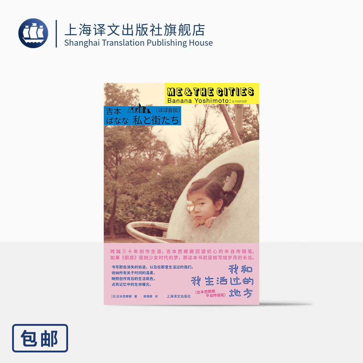 我和我生活过的地方 [日]吉本芭娜娜 著 高璐璐 译 习惯孤独 都市人的解药 养宠人士无声情书 日本治愈系鼻祖 上海译文出版社 正版 我和我生活过的地方 正版