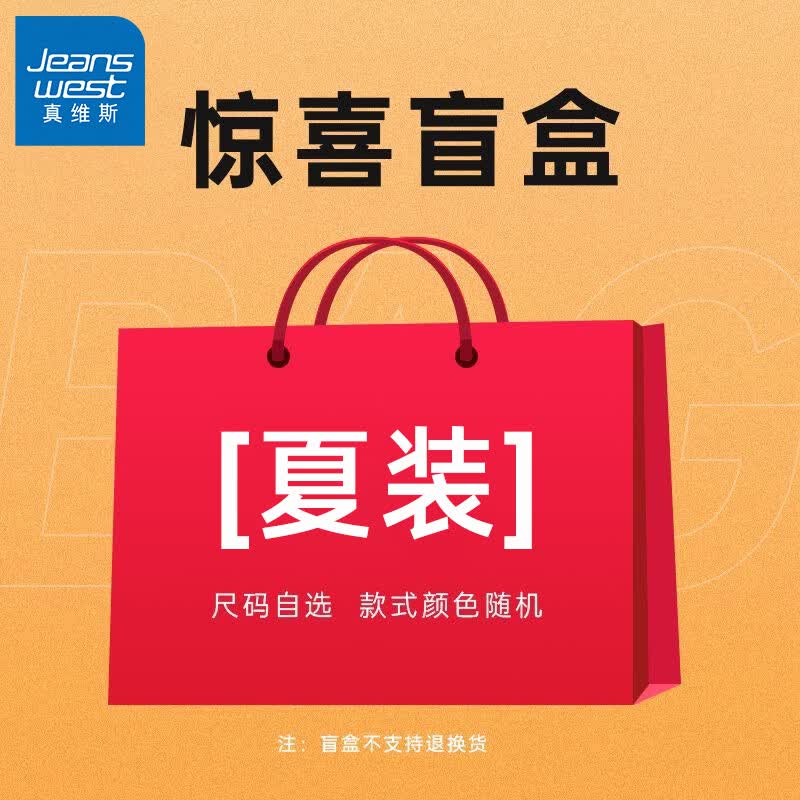 真维斯夏季T桖福袋：19元得2件，折合9元/件