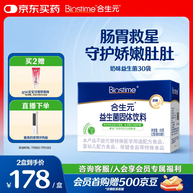 合生元（BIOSTIME）益生菌婴幼儿 奶味益生元双歧杆菌调理肠胃消化不良30袋