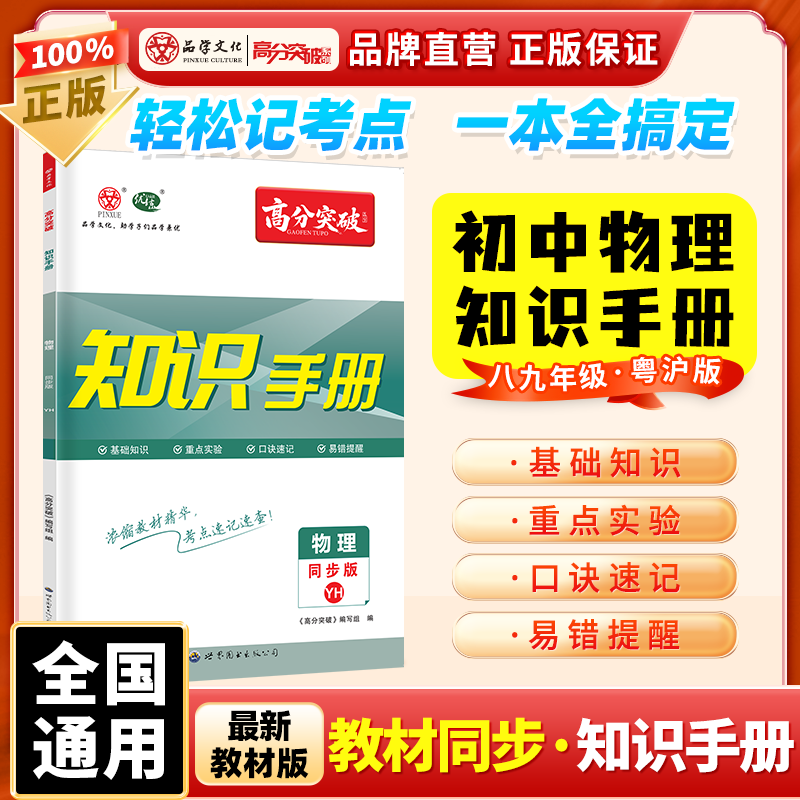 【知识手册同步版】2026秋高分突破物理知识手册八九年级同步版人教RJ粤沪版 初中物理年级考点早读速记晨读资料复习辅导资料全国通用 2026秋【物理知识手册】八九年级同步版（粤沪版）
