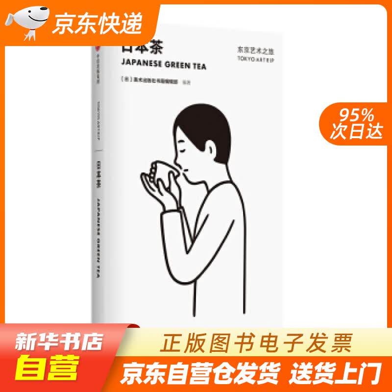 【新华书店正版】东京艺术之旅 日本茶 美术出版社书籍编辑部 中信出版社 美术出版社书籍编辑部 正版图书籍