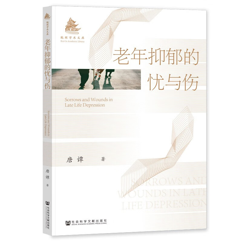 老年抑郁的忧与伤