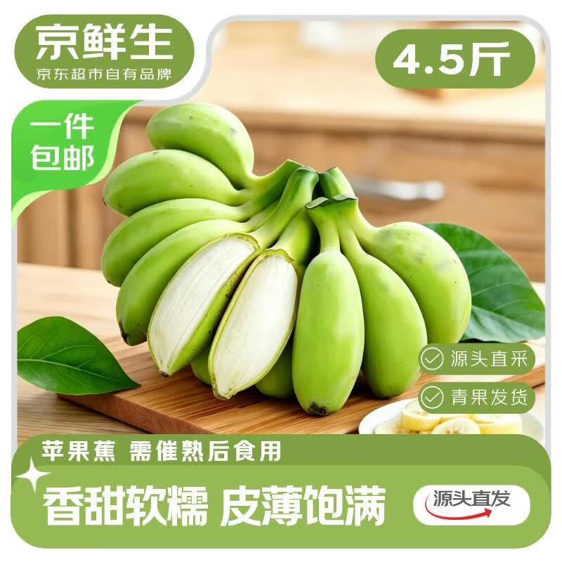 京鲜生广西苹果蕉4.5斤仅需17.91元，折合3.97元/斤