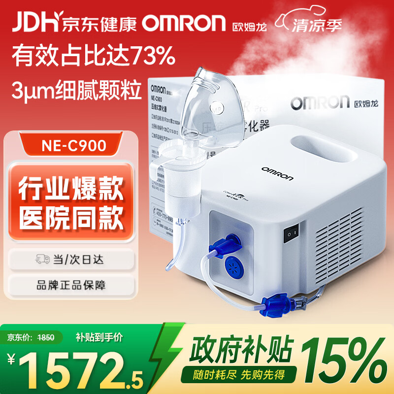 欧姆龙（OMRON）雾化机器儿童婴儿家用雾化机医用级老人压缩式雾化器C900