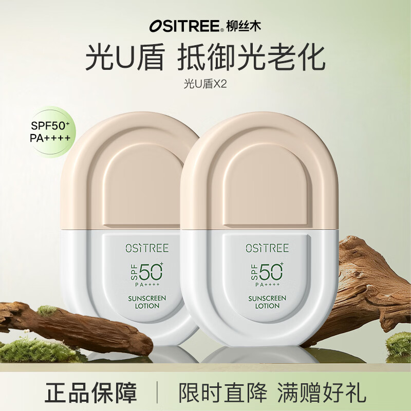 柳丝木（Ositree）雪糕防晒乳霜升级版spf50+pa+++面部清爽水润女学生军训户外海边 光U盾50g×2