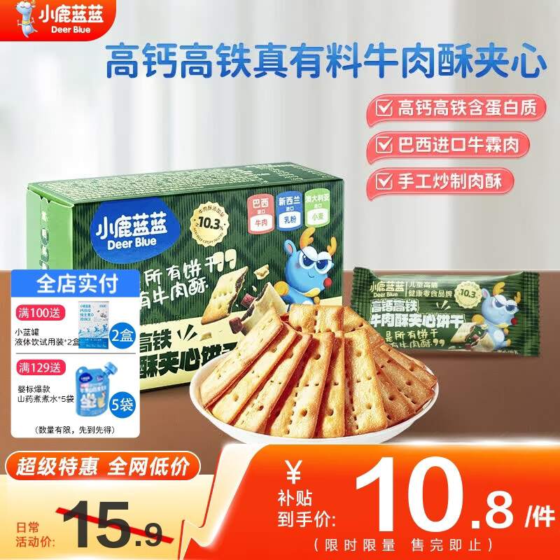 小鹿蓝蓝牛肉酥夹心饼干高钙含铁宝宝零食饼干休闲零食牛肉味饼干 【牛肉酥饼干100g】1盒