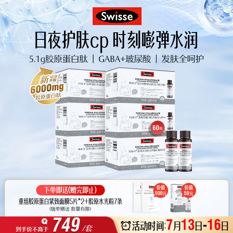 Swisse斯维诗升级胶原水光瓶 每瓶6000mg胶原蛋白肽添加虾青素 10瓶*6盒