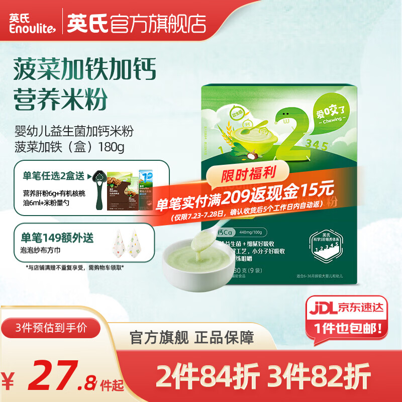 英氏米粉婴儿高铁独立小包装宝宝米粉荤素果蔬6-12个月米糊婴儿细腻 【2阶7月+】益生菌加钙菠菜加铁 180g*1盒