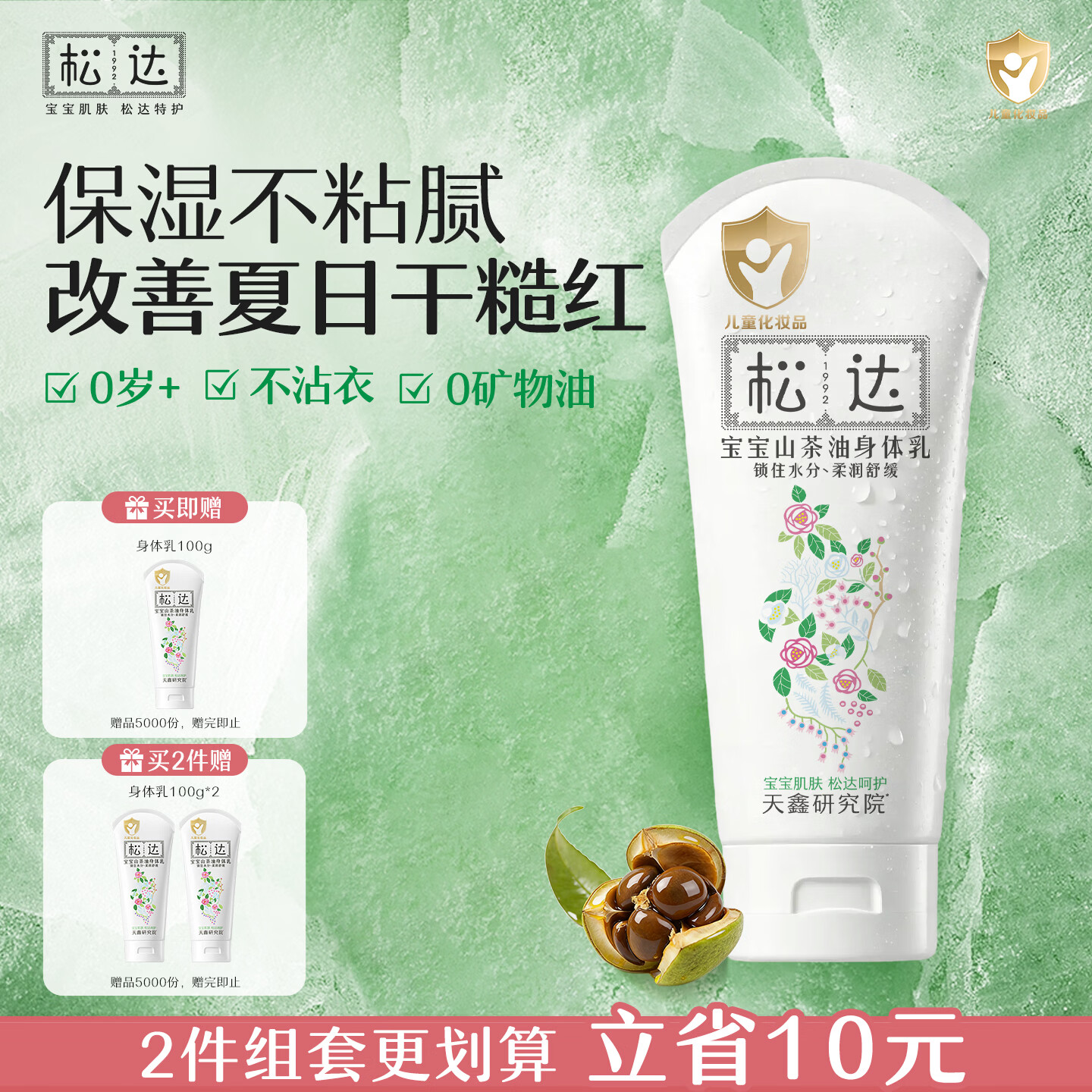 松达宝宝身体乳儿童润肤乳护肤露山茶油滋润保湿补水乳188g