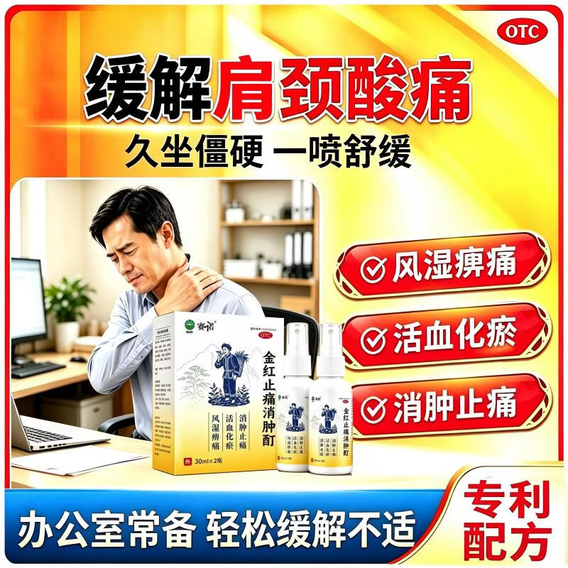 [赛诺（SINOMAX）]金红止痛消肿酊 30ml*2瓶 10盒装 消肿止痛酊60ml 消肿止痛药风湿骨跌打损伤膝关节疼痛
