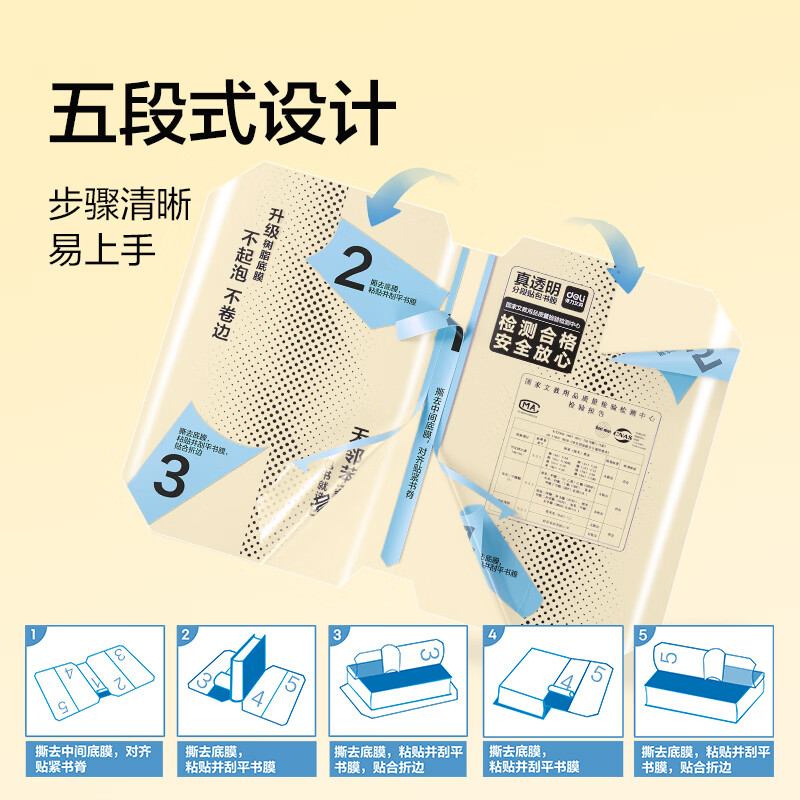 得力(deli)分段式包书皮树脂底膜自粘透明磨砂加厚书套书膜五段式16K小学生一年级A4一体化书壳全套塑料防水 【初高中教材配套】共22张(大5中15小2)送姓名贴36枚+课程表1张 真透明底膜-分段式