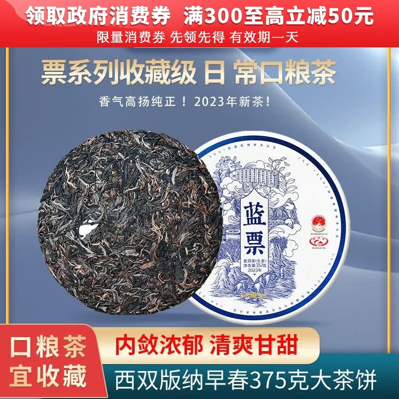 书剑2023年 蓝票 古树茶 云南普洱茶 生茶 357g 1片
