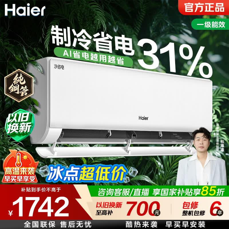 海尔（Haier）旗舰店空调以旧换新 1999元 - 86线报