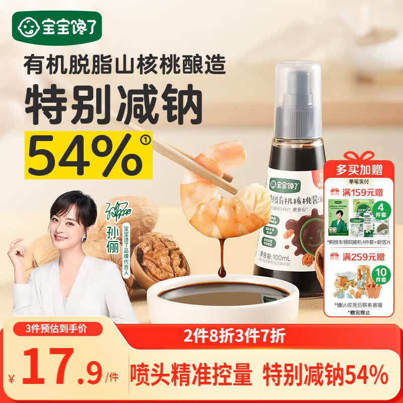 宝宝馋了有机核桃酱油100ml儿童调味料减盐无添加享宝宝婴儿一岁辅食谱