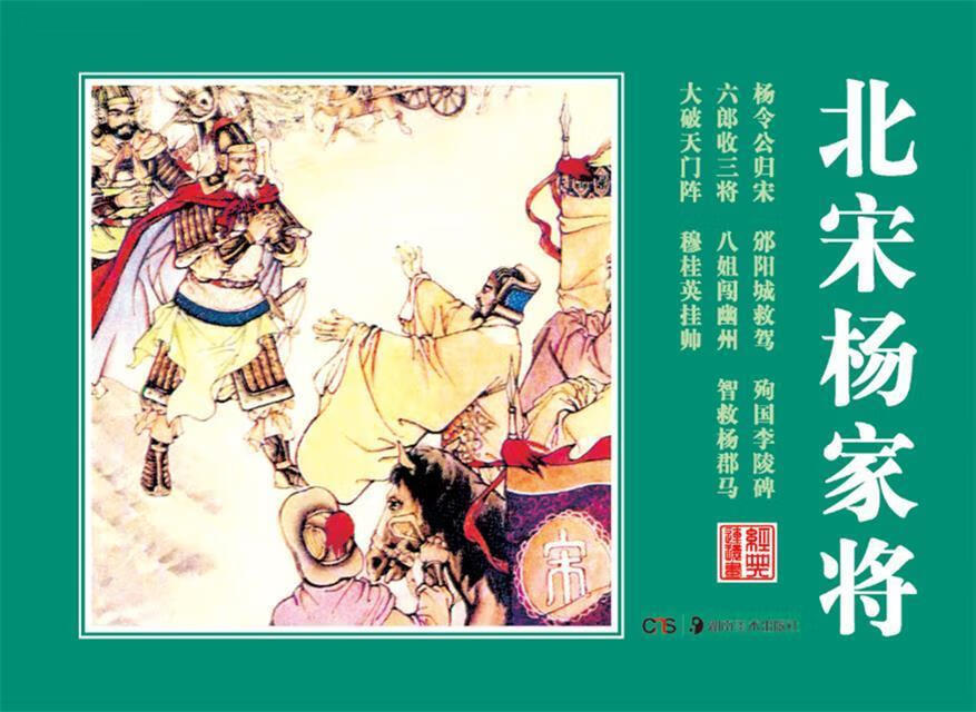经典连环画:北宋杨家将