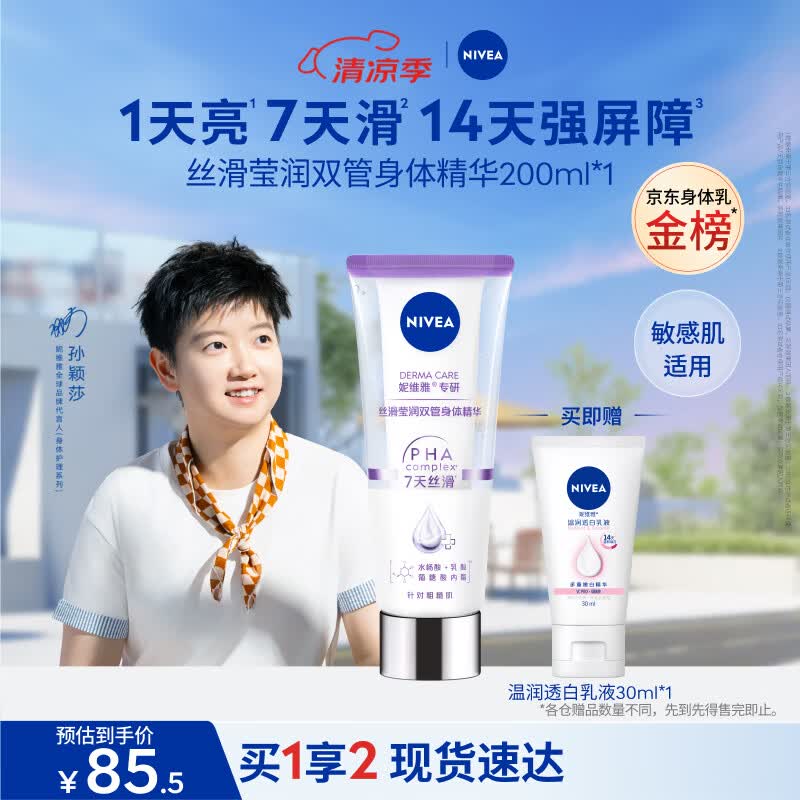 妮维雅（NIVEA）孙颖莎同款丝滑莹润双管身体精华乳女士200ml果酸保湿生日礼物