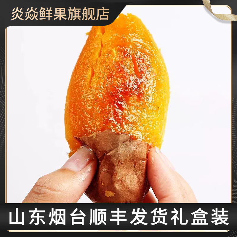 炎焱鲜果顺丰包邮正宗山东烟台烟薯25糖心流油红皮红心黄心农科院培育蜜薯 【净重】9斤中果单果3-8两