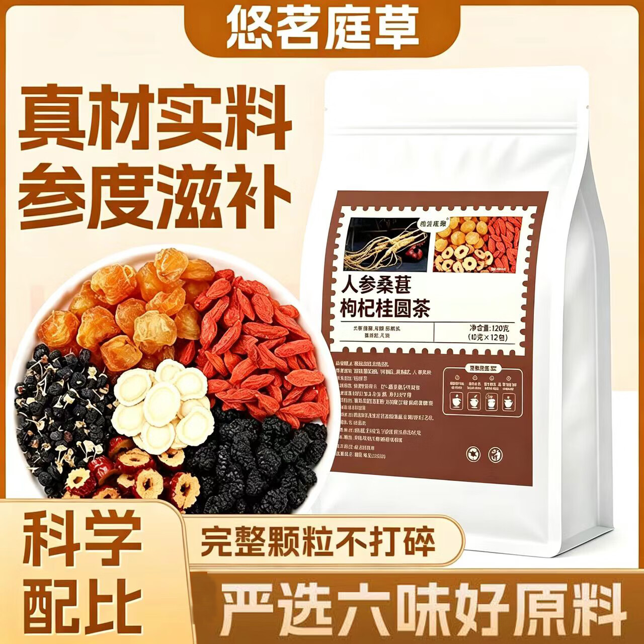 悠茗庭草人参桑葚枸杞桂圆茶男女熬夜养生茶枸杞红枣茶袋装120g 人参桑葚桂圆枸杞茶袋装 240g*1袋