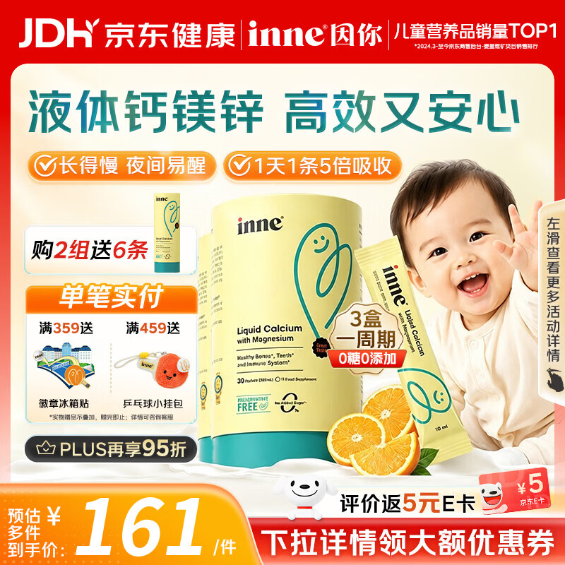 Inne因你小金条钙镁锌 儿童液体钙 无糖0防腐 含K2维生素D3婴幼儿补钙 【入会立减40】香橙味 30条*2罐