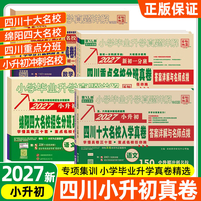 2027版四川十大名校招生入学真卷六年级小升初总复习人教版语文数学英语小升初真题卷 初一入学分班考试卷百校联盟重点名校分班成都绵阳小升初 四川入学真卷【数学】178套 小学升初中
