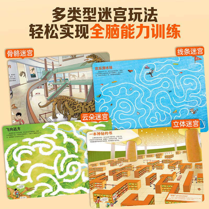 儿童趣味大迷宫 恐龙大迷宫儿童安全大迷宫全12册 儿童迷宫益智游戏认知书宝宝专注力训练书2-3-6岁幼儿思维注意力训练书籍大冒险 【全4册】趣味游戏大迷宫