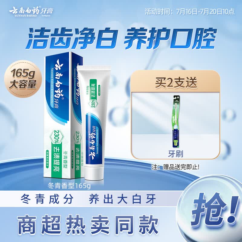 云南白药经典系列牙膏 护龈减轻牙龈问题 洁齿亮白清新口气冬青香型165g