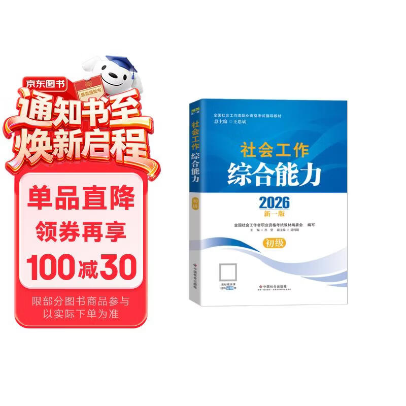 【社工初级】社工考试2026指导教材 社会工作综合能力（初级） 中国社会出版社官方正版