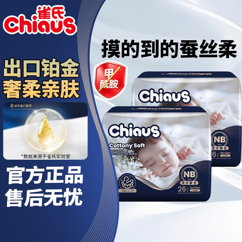 雀氏（Chiaus）柔润金棉纸尿裤柔软轻薄透气干爽防漏男女宝宝婴儿新生儿尿不湿 【纸尿裤】NB 52片/组