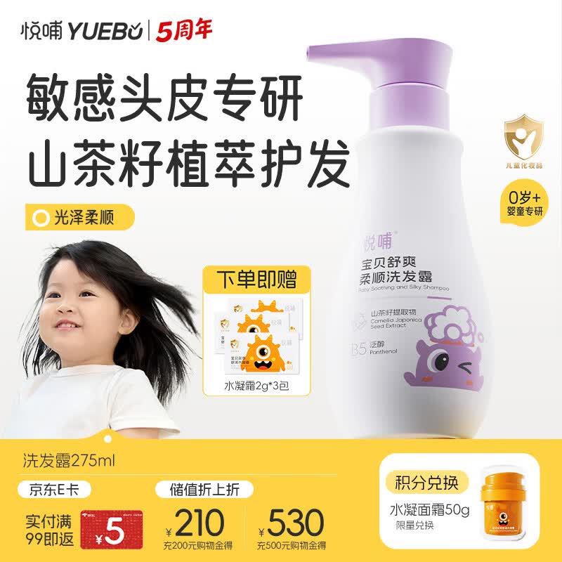 悦哺婴儿洗发水 头敏专研舒爽柔顺洗发露 植萃温和无泪 无硅油 275ml