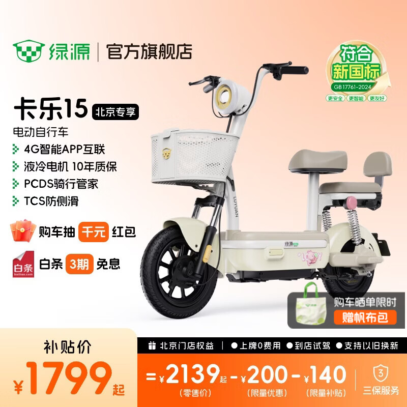绿源【北京专享】卡乐15 新新国标电动自行车 智能时尚电动车 成人通勤代步小型可上牌长续航电自 到门店选颜色【塑框车篮】