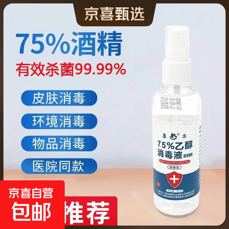 75%酒精喷雾医用酒精消毒液皮肤消毒伤口杀菌手部速干家用 【酒精喷雾】100ml*1瓶