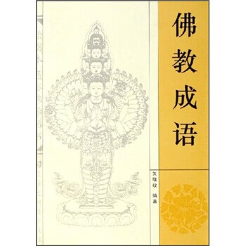 佛教成语 朱瑞玟 著【正版书】
