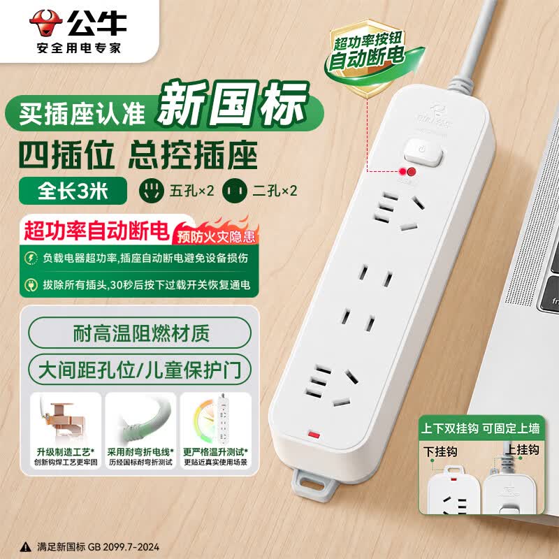 公牛（BULL）新国标过载超功率保护插座/插线板/插排/宿舍家用桌面排插  3C认证  4位总控开关全长3米 GN-B3220