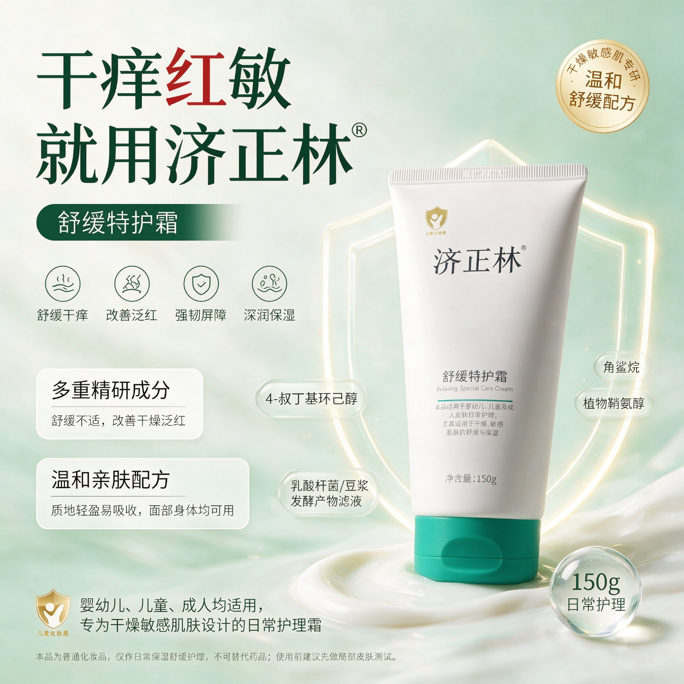 济正林舒缓特护霜150g 面霜4-叔丁基环己醇,后生元 济正林舒缓特护霜150g